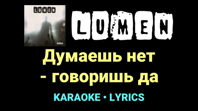 Думаешь нет - говоришь да ★♫★ Lumen
