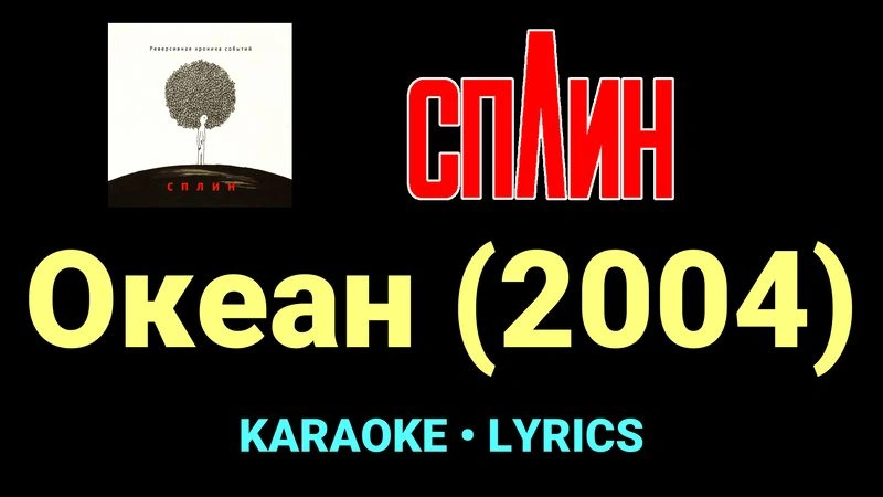 Океан (2004) ★♫★ Сплин