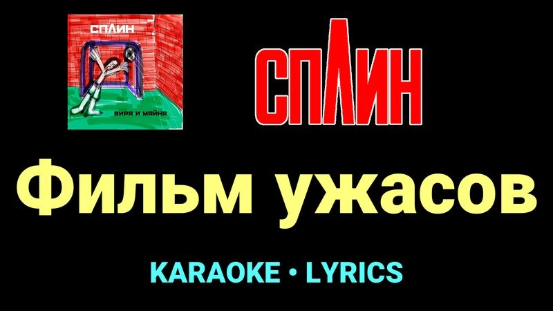 Фильм ужасов ★♫★ Сплин