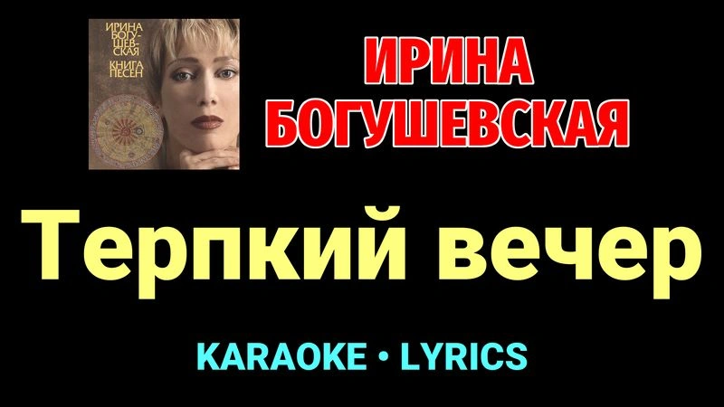 Терпкий вечер ★♫★ Ирина Богушевская