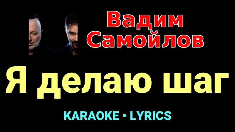 Я делаю шаг ★♫★ Вадим Самойлов