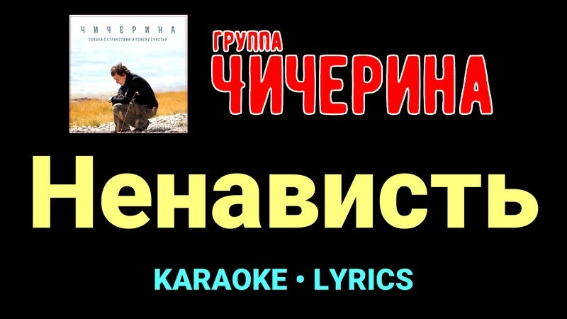 Ненависть ★♫★ Чичерина