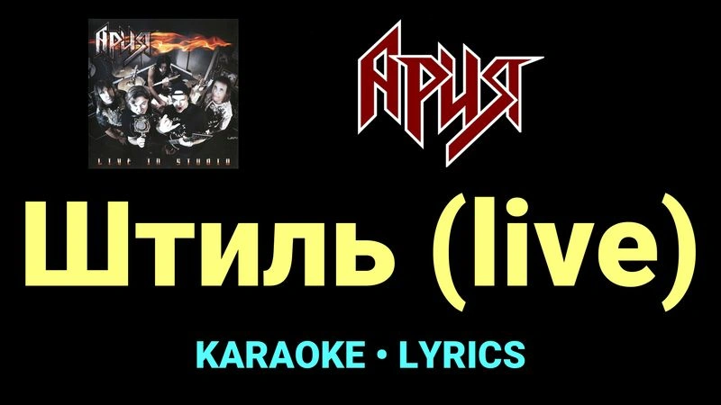 Штиль (live) ★♫★ Ария
