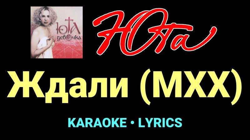 Ждали (МХХ) ★♫★ Юта