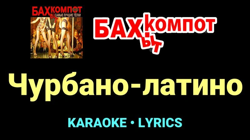Чурбано-латино ★♫★ Бахыт Компот