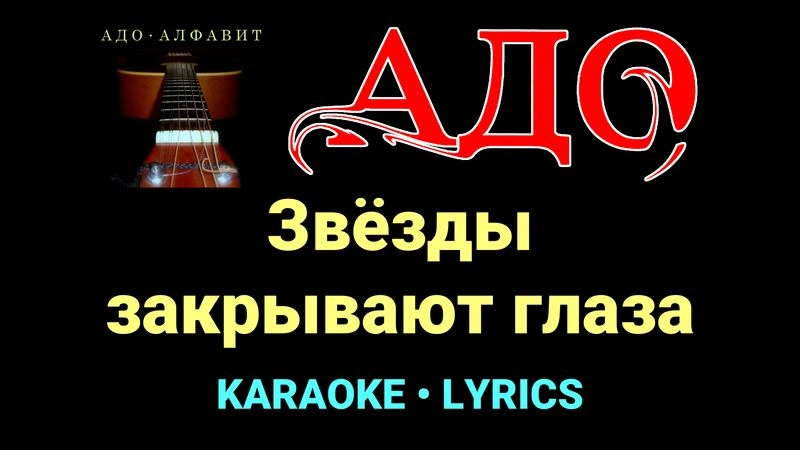 Звёзды закрывают глаза ★♫★ АДО