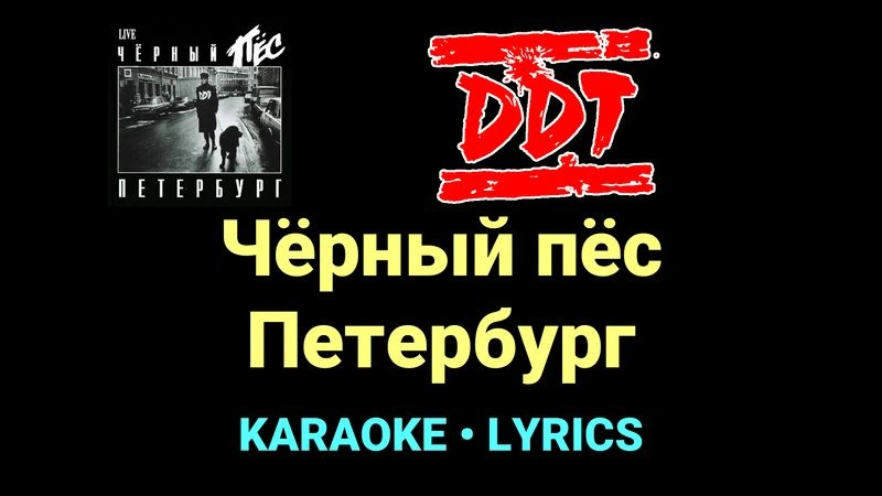 Чёрный пёс Петербург ★♫★ ДДТ
