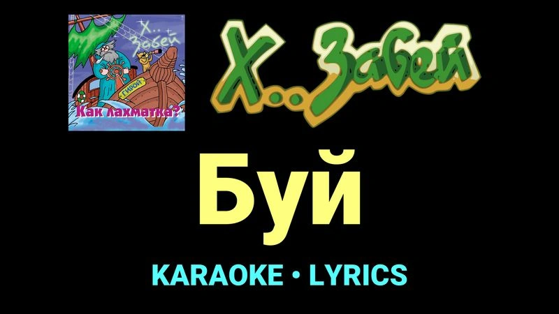 Буй ★♫★ Х.. забей