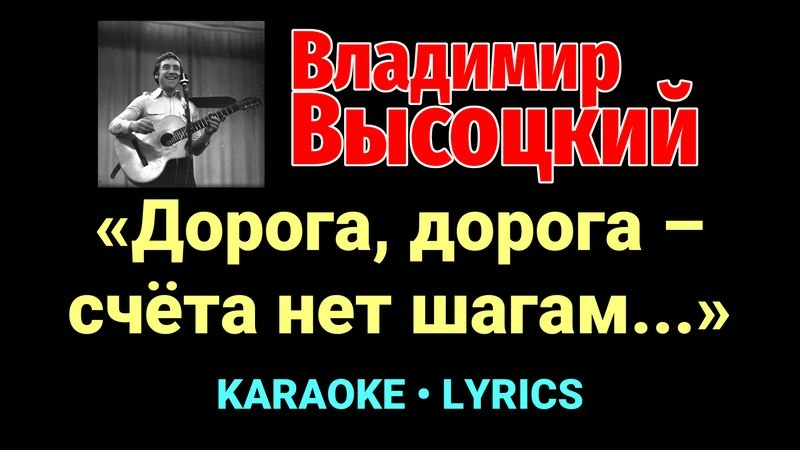 «Дорога, дорога – счёта нет шагам...» ★♫★ Владимир Высоцкий