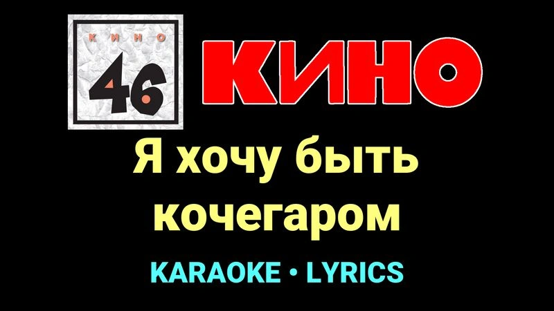 Я хочу быть кочегаром ★♫★ КИНО
