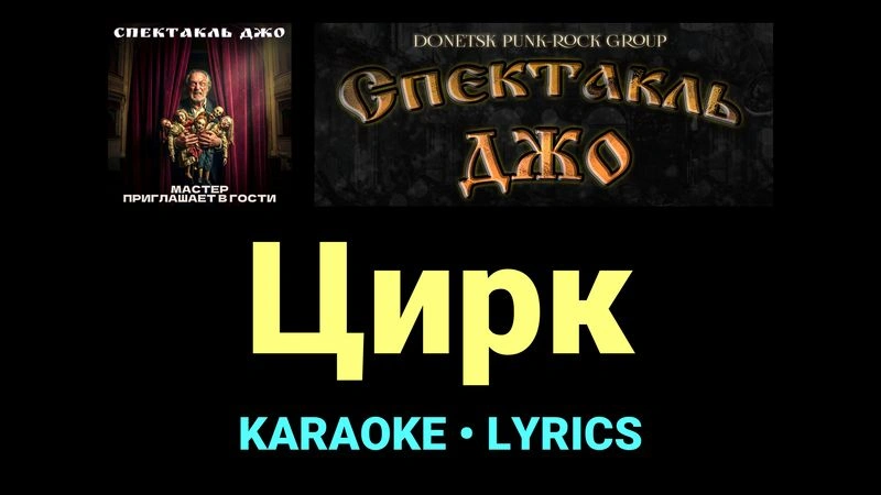 Цирк ★♫★ Спектакль Джо