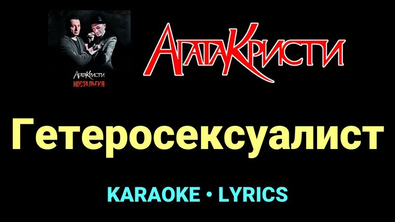 Гетеросексуалист ★♫★ Агата Кристи