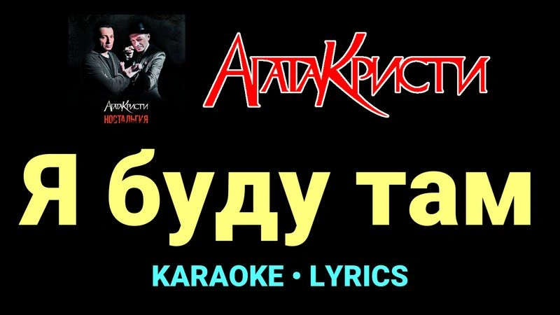 Я буду там ★♫★ Агата Кристи