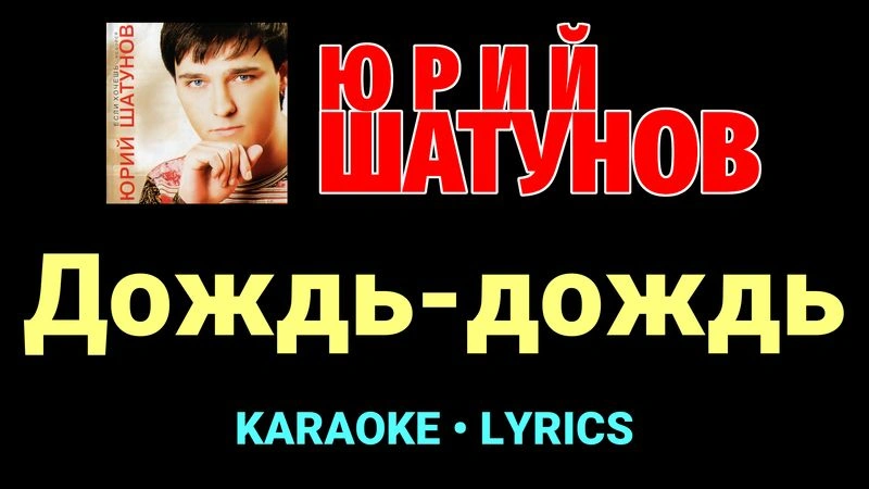Дождь-дождь ★♫★ Юрий Шатунов