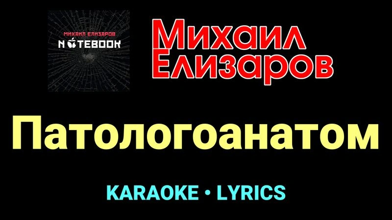 Патологоанатом ★♫★ Михаил Елизаров