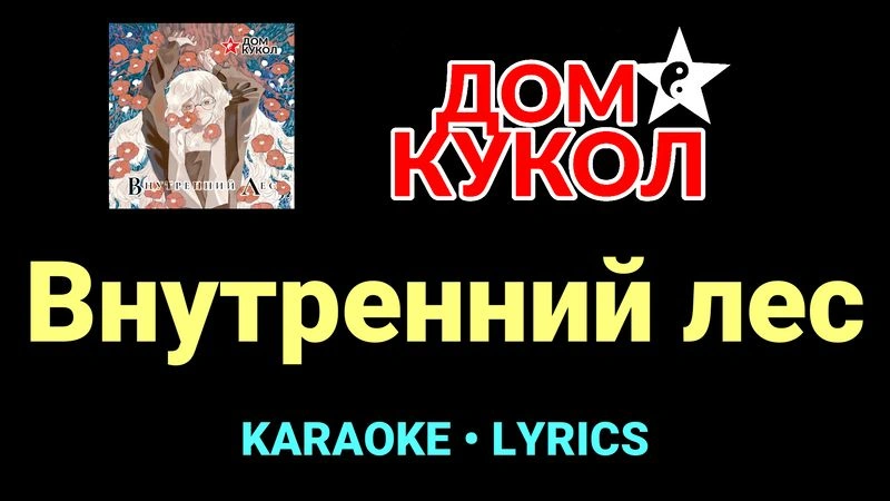 Внутренний лес ★♫★ Дом Кукол