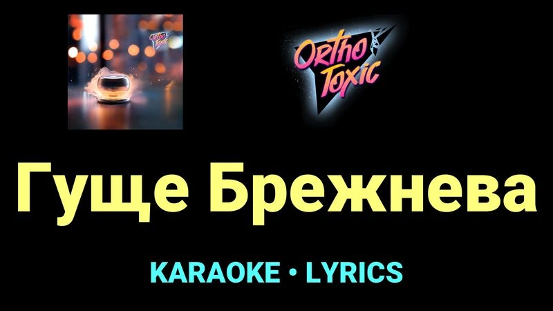 Гуще Брежнева ★♫★ OrthoToxic