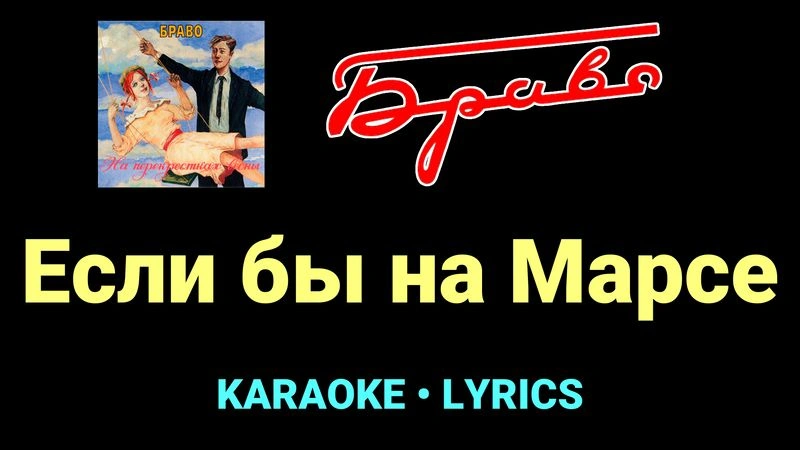 Если бы на Марсе ★♫★ Браво