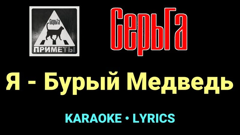 Я - Бурый Медведь ★♫★ СерьГа