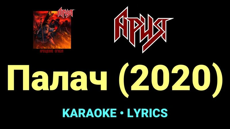 Палач (2020) ★♫★ Ария
