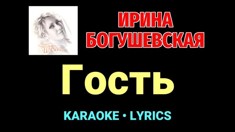 Гость ★♫★ Ирина Богушевская