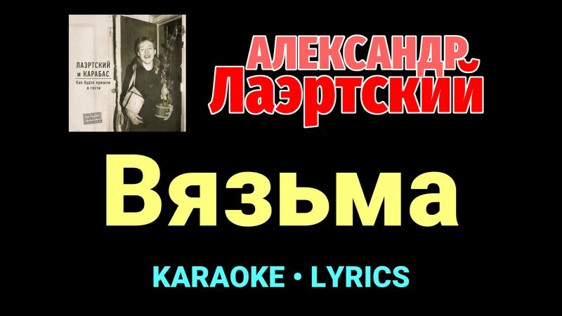 Вязьма ★♫★ Александр Лаэртский