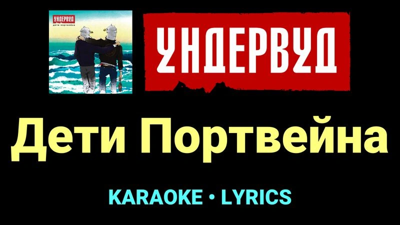Дети Портвейна ★♫★ Ундервуд
