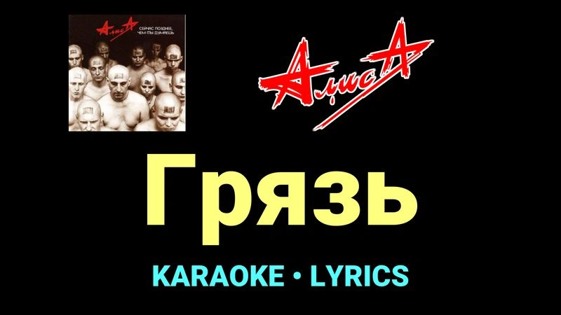Грязь ★♫★ АлисА