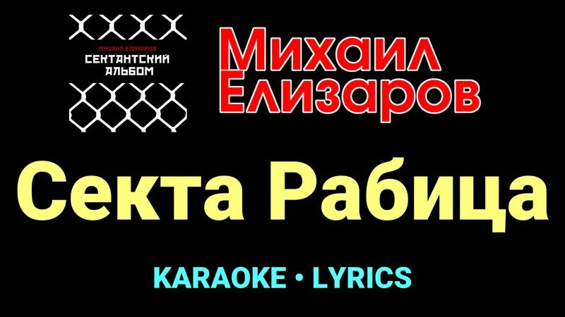Секта Рабица ★♫★ Михаил Елизаров