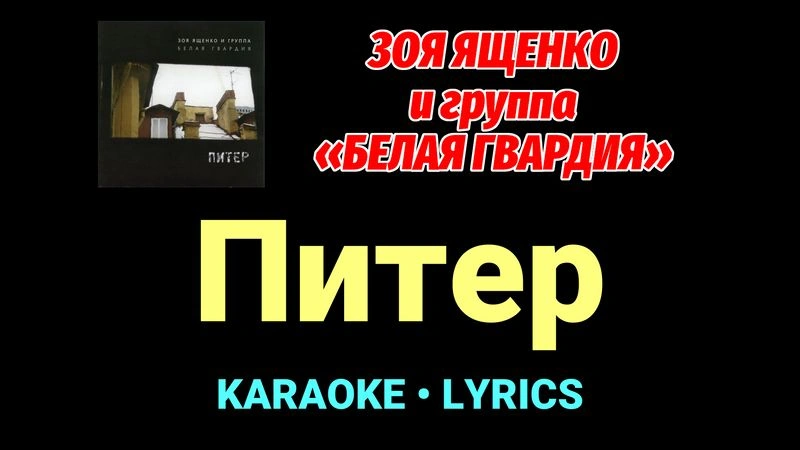 Питер ★♫★ Белая Гвардия