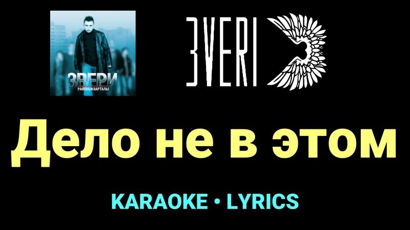 Дело не в этом ★♫★ Звери