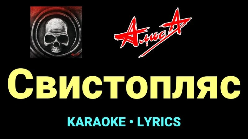Свистопляс ★♫★ АлисА