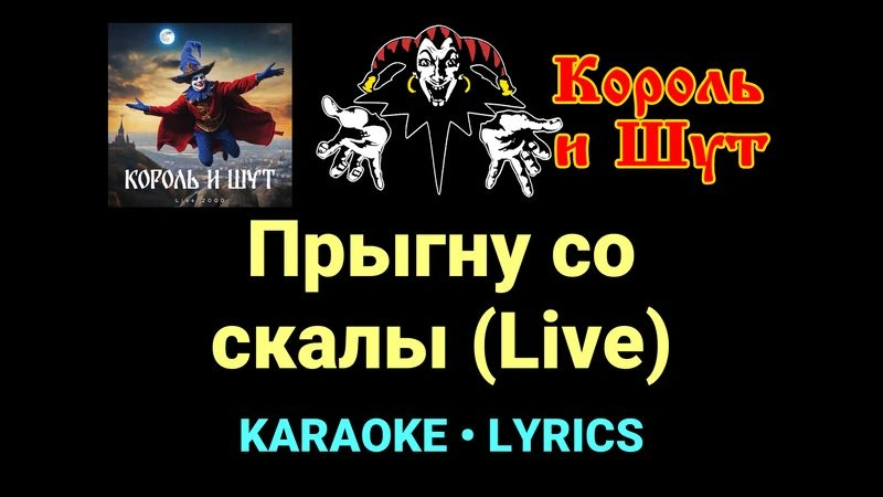Прыгну со скалы (Live) ★♫★ Король и Шут