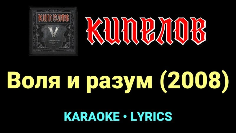 Воля и разум (2008) ★♫★ Кипелов