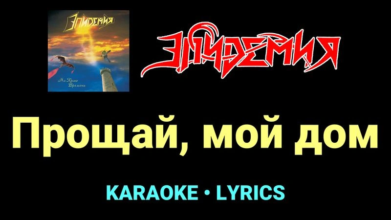 Прощай, мой дом ★♫★ Эпидемия