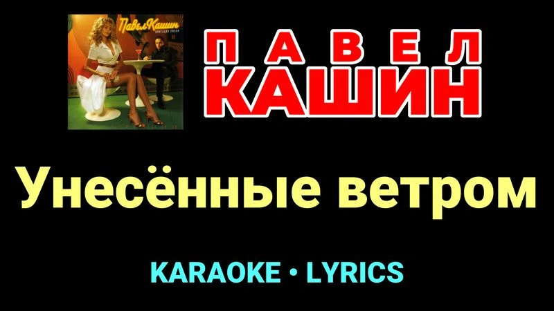 Унесённые ветром ★♫★ Павел Кашин