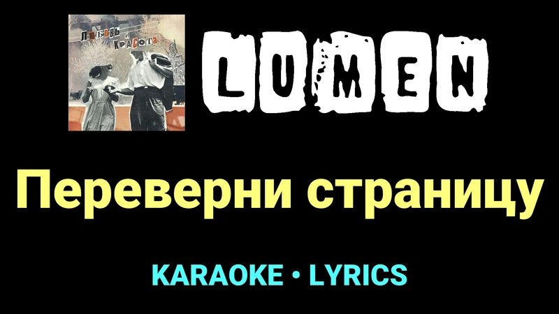 Переверни страницу ★♫★ Lumen