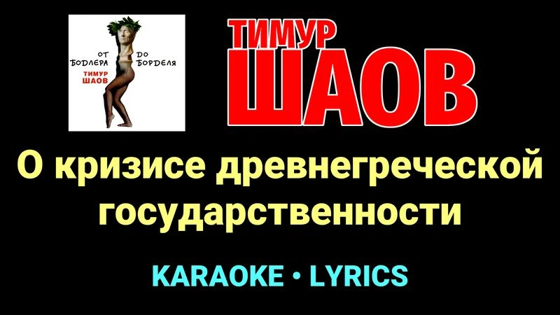 О кризисе древнегреческой государственности ★♫★ Тимур Шаов