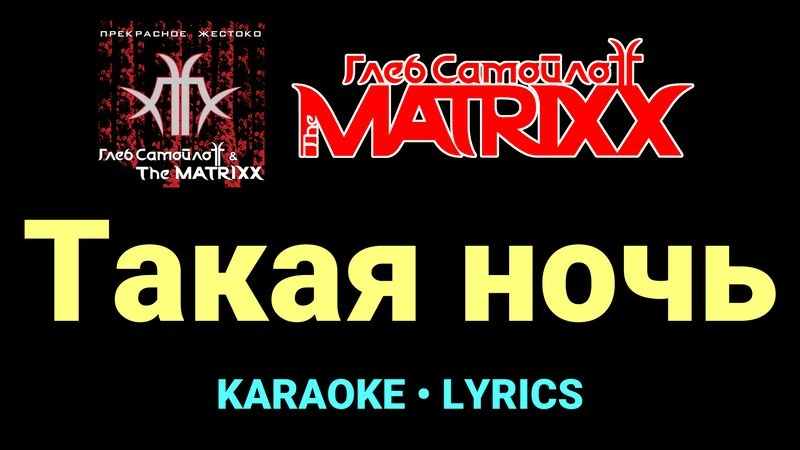 Такая ночь ★♫★ Глеб Самойлоff & The MatriXX