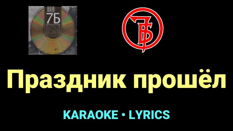 Праздник прошёл ★♫★ 7Б