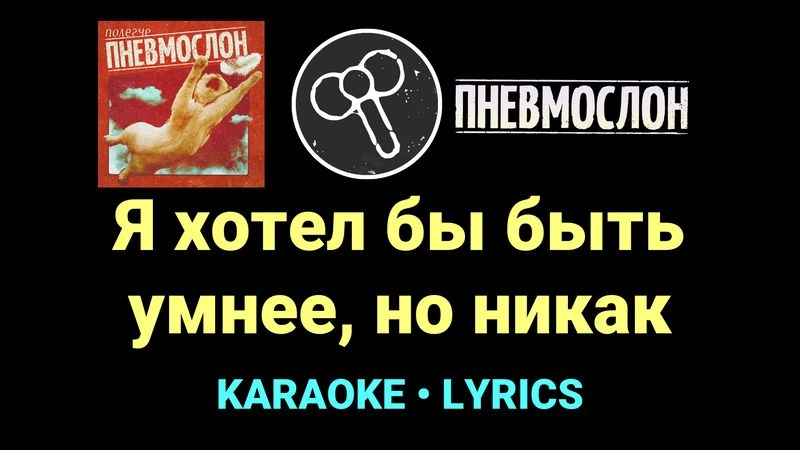 Я хотел бы быть умнее, но никак ★♫★ Пневмослон