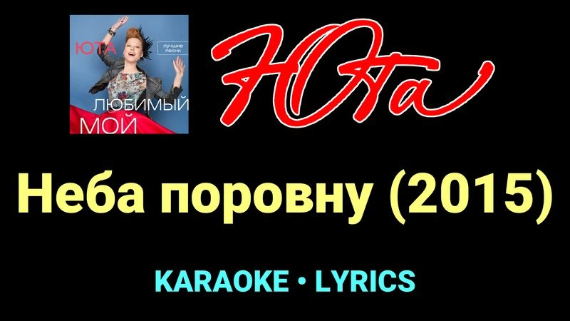 Неба поровну (2015) ★♫★ Юта