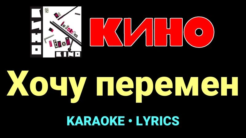 Хочу перемен ★♫★ КИНО