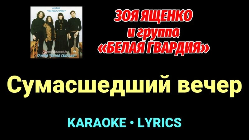 Сумасшедший вечер ★♫★ Белая Гвардия