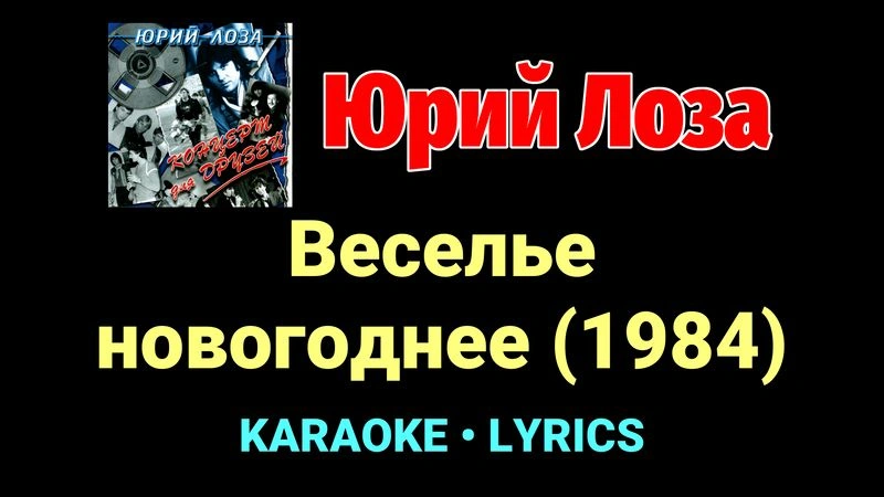 Веселье новогоднее (1984) ★♫★ Юрий Лоза