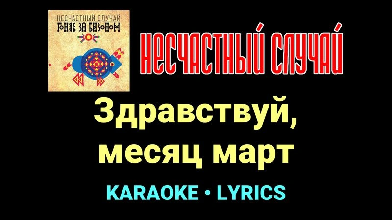 Здравствуй, месяц март ★♫★ Несчастный Случай