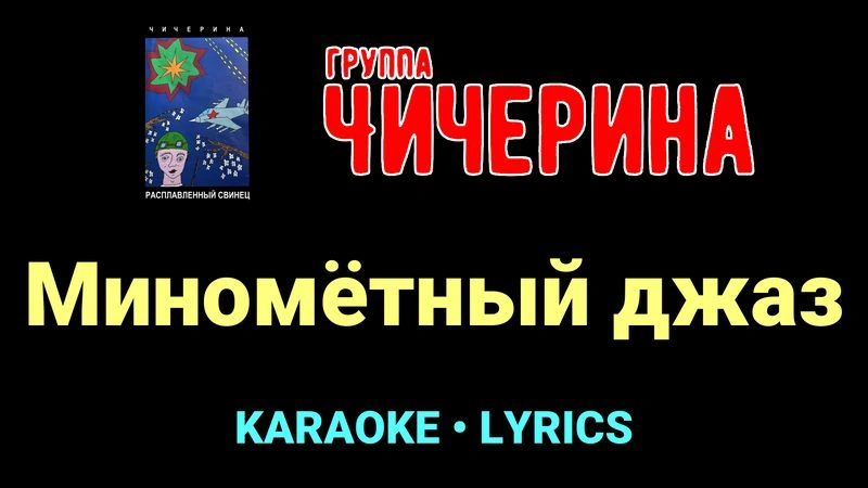 Миномётный джаз ★♫★ Чичерина