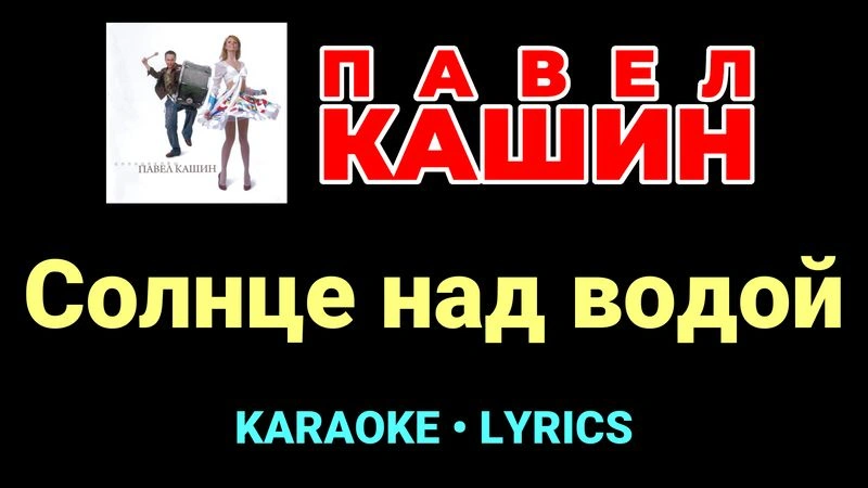 Солнце над водой ★♫★ Павел Кашин