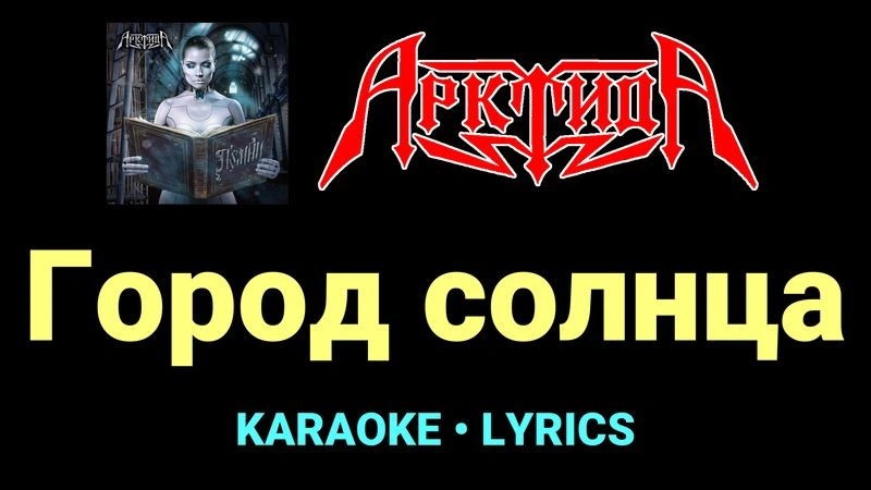 Город солнца ★♫★ Арктида
