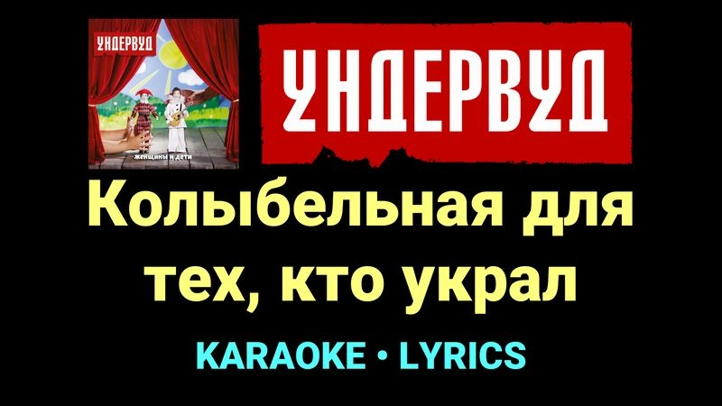 Колыбельная для тех, кто украл ★♫★ Ундервуд